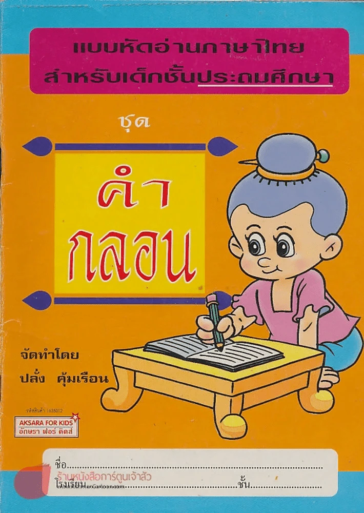 แบบหัดอ่านภาษาไทย สำหรับเด็ก ชั้น ประถมศึกษา ชุด คำกลอน รูปที่ 1