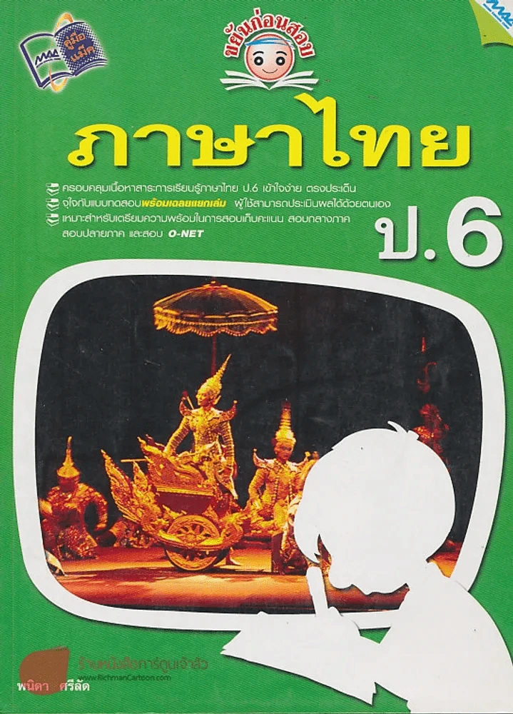 ขยันก่อนสอบ ภาษาไทย ป.6 รูปที่ 1