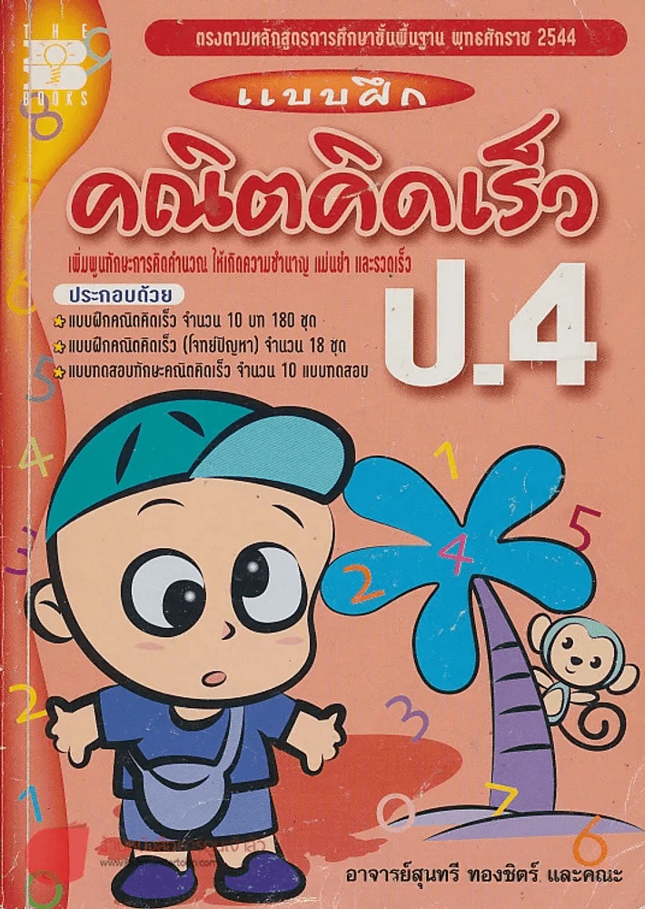 แบบฝึก คณิตคิดเร็ว ป.4 รูปที่ 1