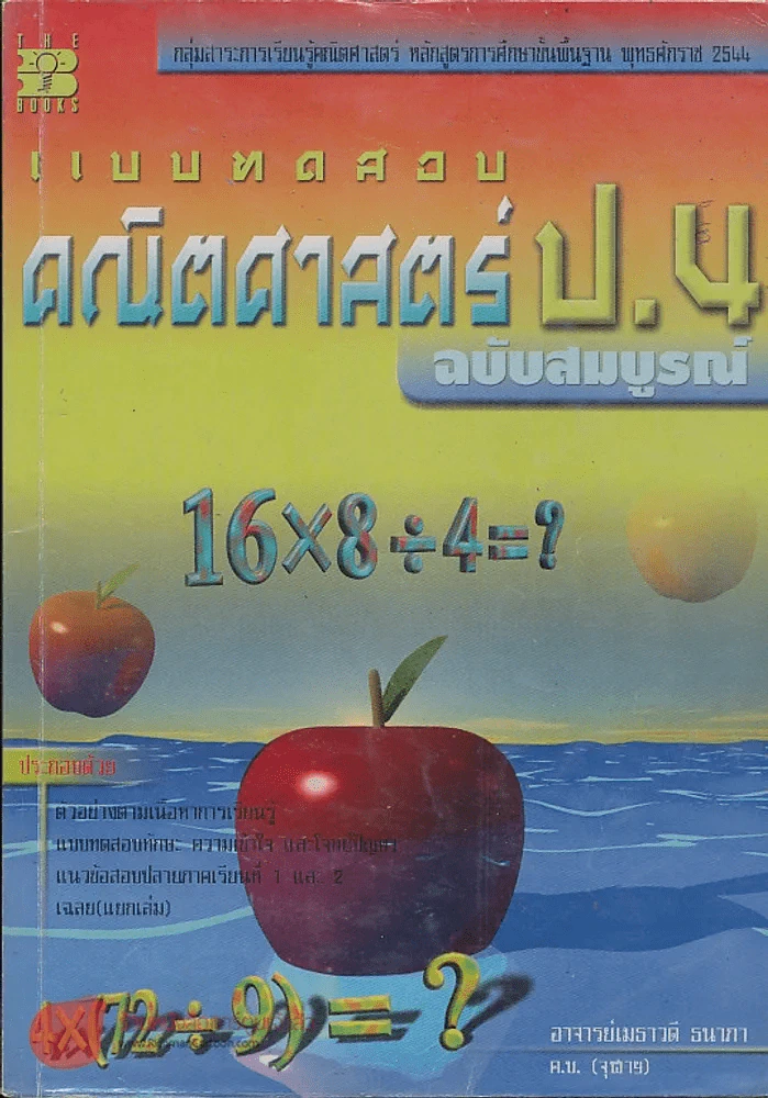 แบบทดสอบ คณิตศาสตร์  ป.4 ฉบับสมบรูณ์ รูปที่ 1