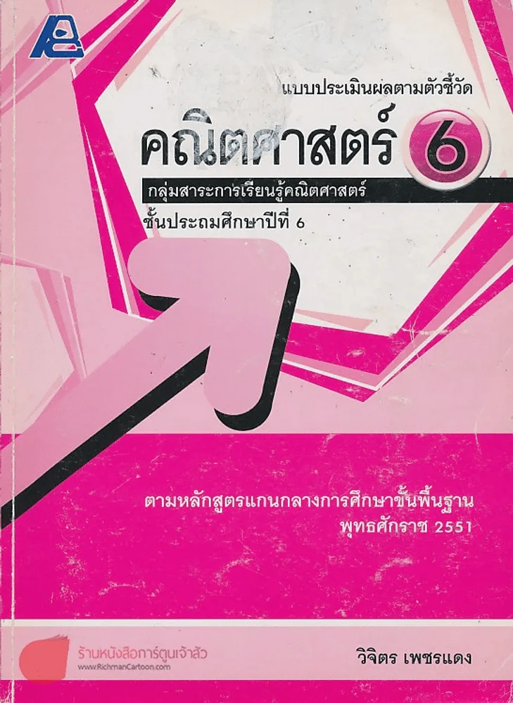 แบบประเมินผลตามตัวชี้วัด คณิตศาสตร์ 6 ป.6 รูปที่ 1