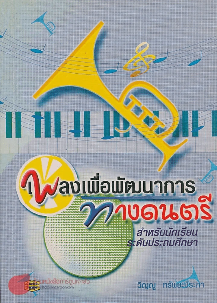 เพลงเพื่อพัฒนาการ ทางดนตรี สำหรับนักเรียนระดับประถมศึกษา รูปที่ 1