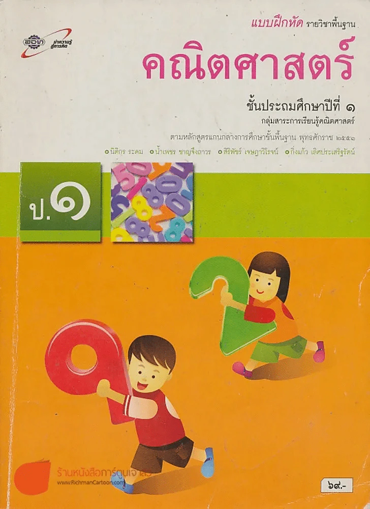 แบบฝึกรายวิชาพื้นฐาน คณิตศาสตร์ ป.1 รูปที่ 1