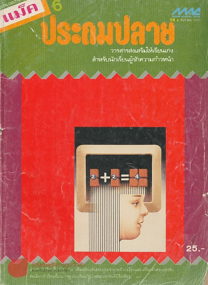 แม็ค 6 ประถมปลาย รูปที่ 1