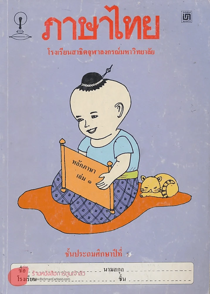 ภาษาไทย ป.3 เล่ม 1 โรงเรียนสาธิตจุฬาลงกรณ์มหาวิทยาลัย รูปที่ 1