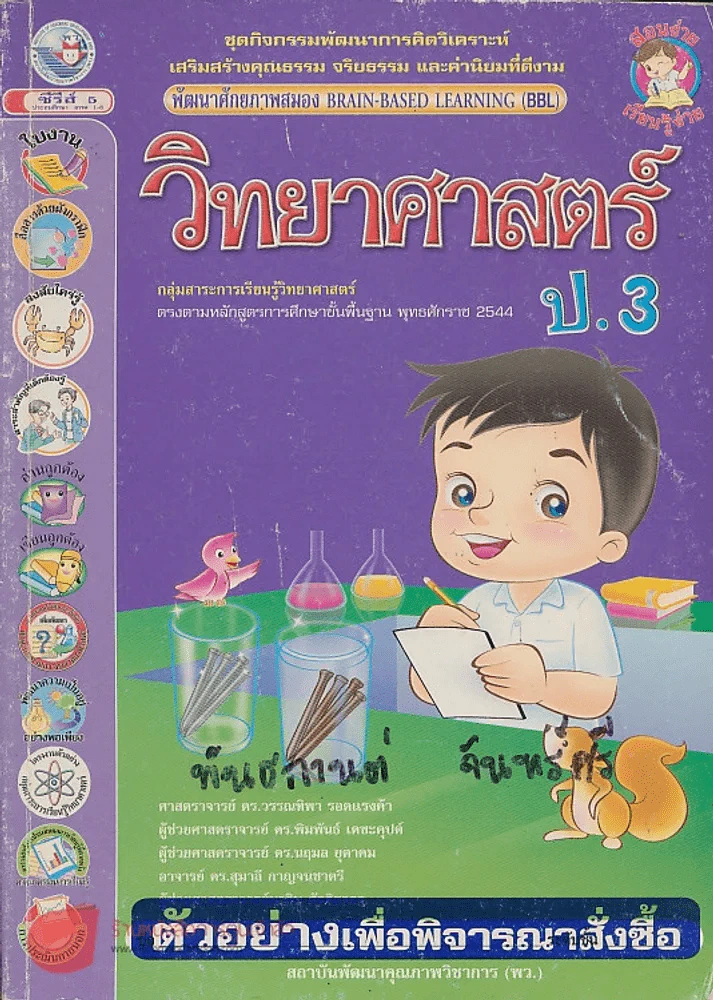 ชุดกิจกรรมพัฒนาการคิดวิเคราะห์ วิทยาศาสตร์ ป.3 ช่วงชั้นที่ 1 รูปที่ 1
