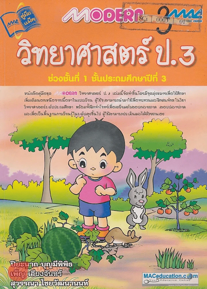 Modern วิทยาศาสตร์ ป.3 ช่วงชั้นที่ 1 รูปที่ 1