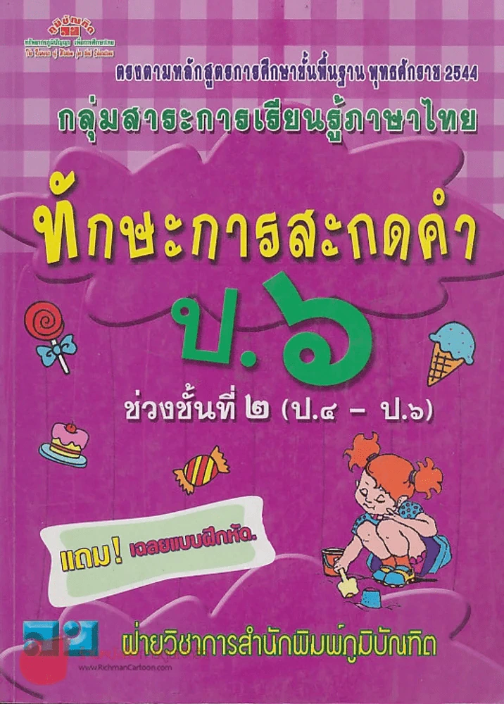 ทักษะการสะกดคำ ป.6 ช่วงชั้นที่ 2 ป.4-ป.6 รูปที่ 1