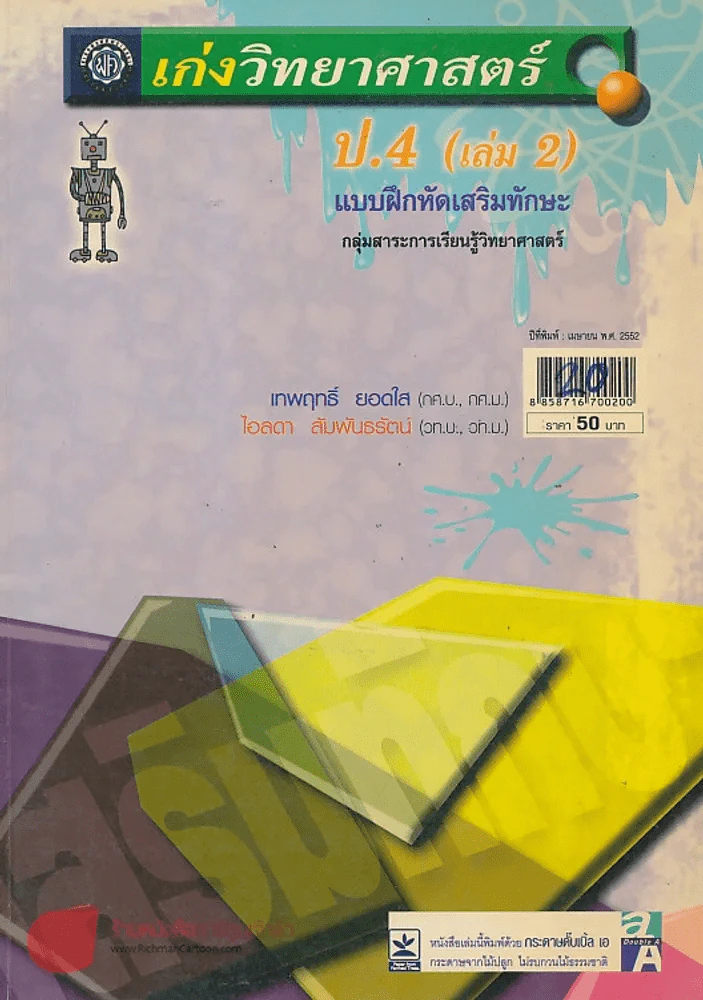 เก่งวิทยาศาสตร์ ป.4 เล่ม 2แบบฝึกหัดเสริมทักษะ รูปที่ 1