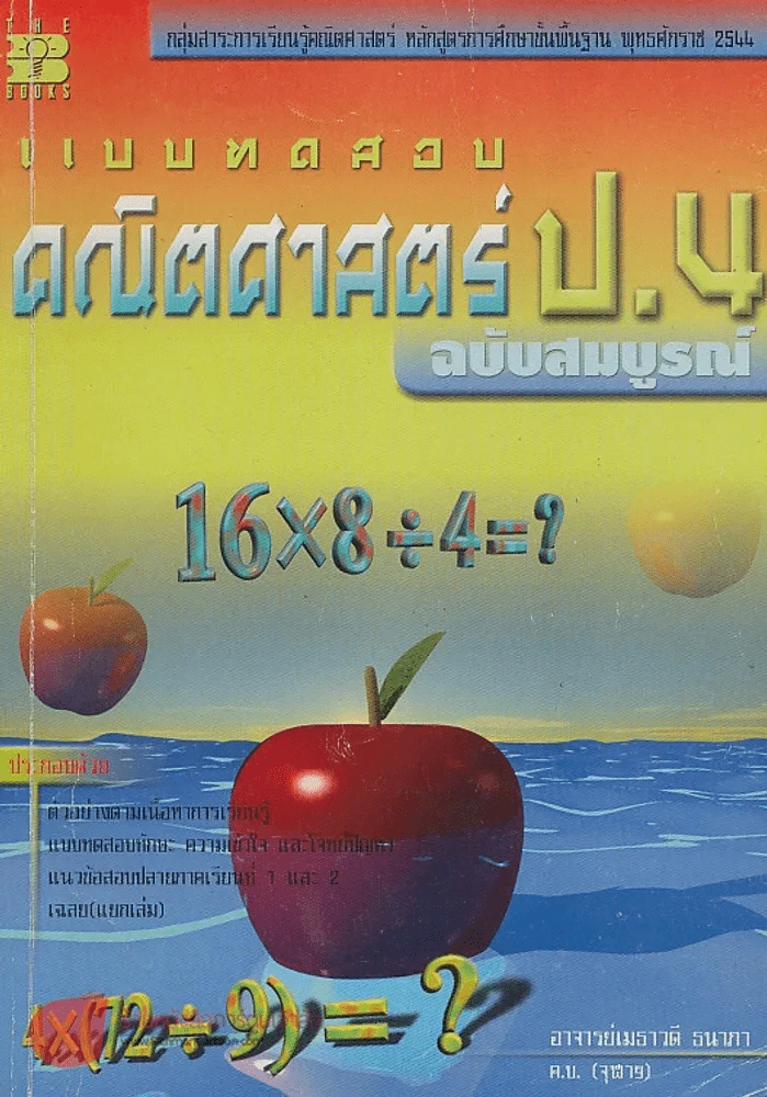 แบบทดสอบ คณิตศาสตร์ ป.4 ฉบับสมบรูณ์ รูปที่ 1
