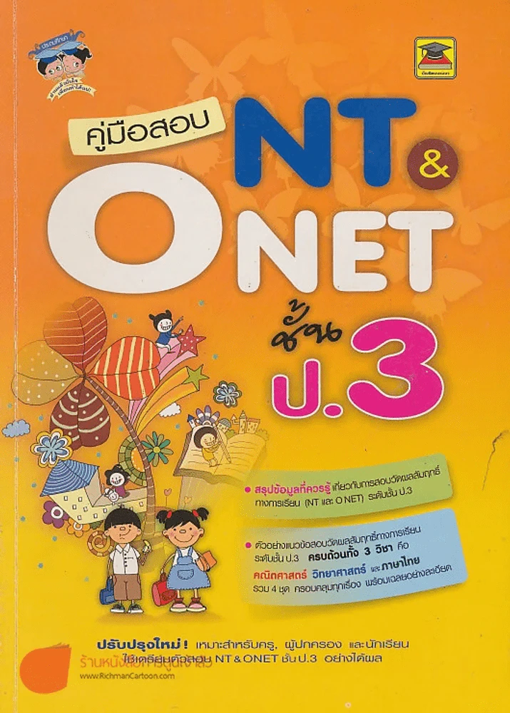คู๋มือสอบ NT&O NET ป.3 รูปที่ 1