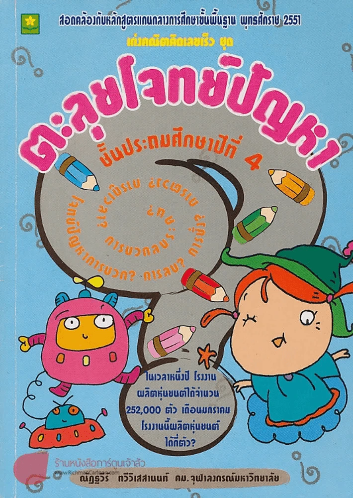 เก่งคณิตคิดเลขเร็ว ชุดตะลุยโจทย์ ป.4 รูปที่ 1