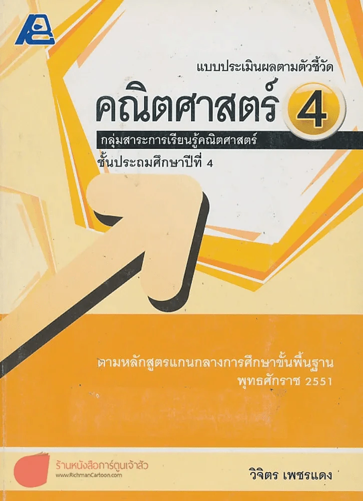 แบบประเมินผลตามตัวชี้วัด คณิตศาสตร์ 4 ป.4 รูปที่ 1