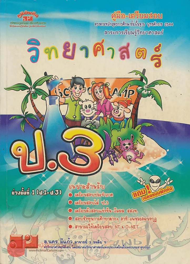 คู่มือ-เตรียมสอบ วิทยาศาสตร์ ป.3 รูปที่ 1