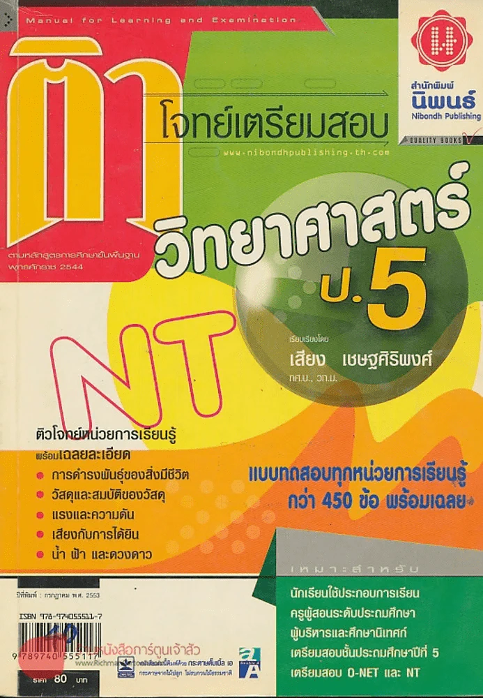 ติวโจทย์เตรียมสอบ วิทยาศาสตร์ ป.5 รูปที่ 1