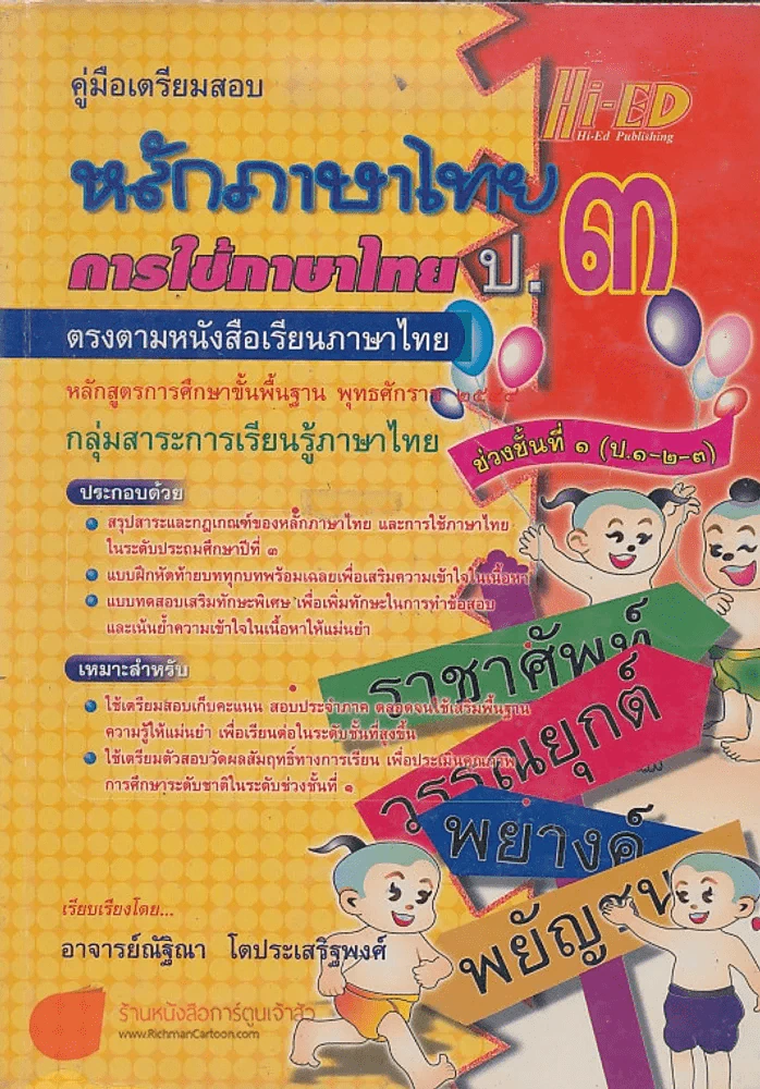 คู่มือเตรียมสอบ หลักภาษาไทยและการใช้ภาษาไทย ป.3 รูปที่ 1