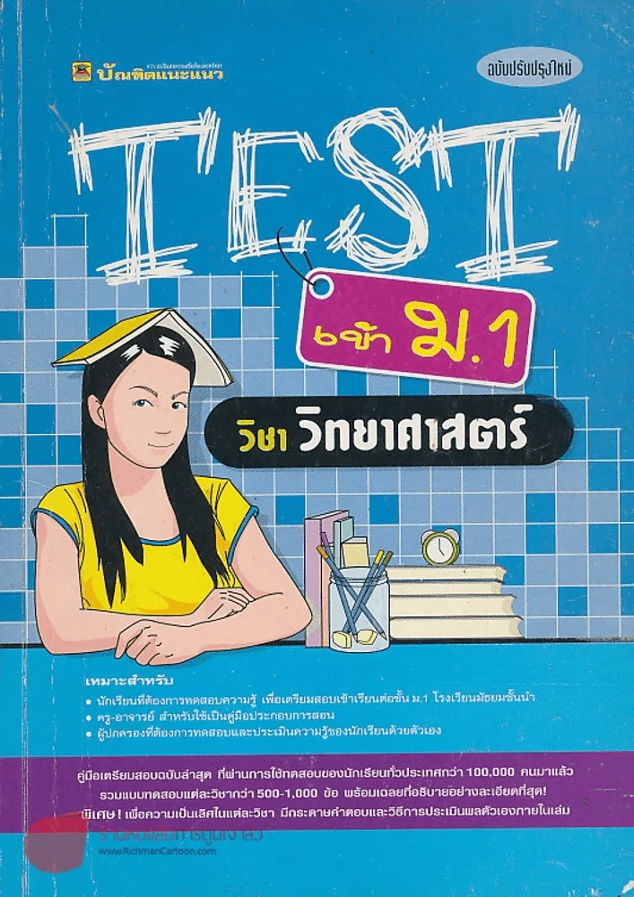 TEST เข้า ม.1 วิชา ภาษาวิทยาศาสตร์ รูปที่ 1