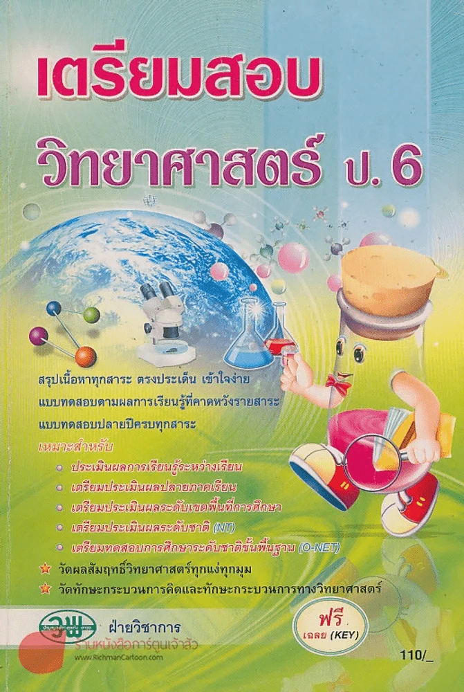 เตรียมสอบ วิทยาศาสตร์ ป.6 รูปที่ 1
