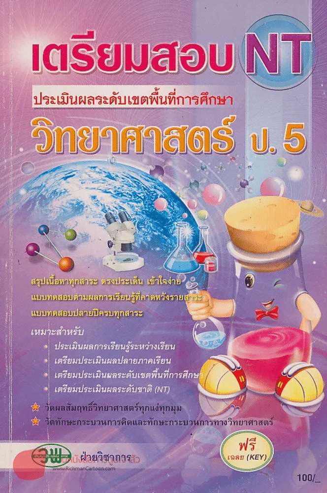 เตรียมสอบ NT วิทยาศาสตร์ ป.5 รูปที่ 1