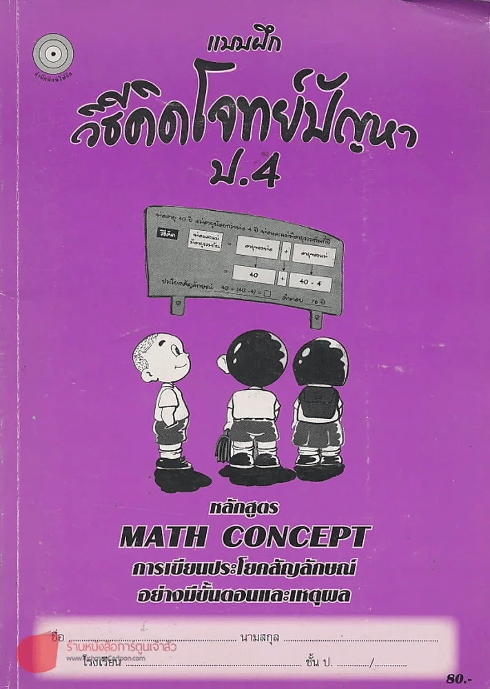 แบบฝึก วิธีคิดโจทย์ปัญหา ป.4 รูปที่ 1