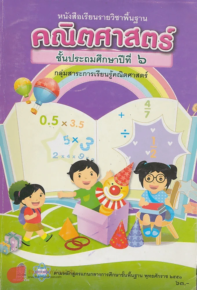 หนังสือเรียนรายวิชาพื้นฐาน คณิตศาสตร์ ป.6 รูปที่ 1