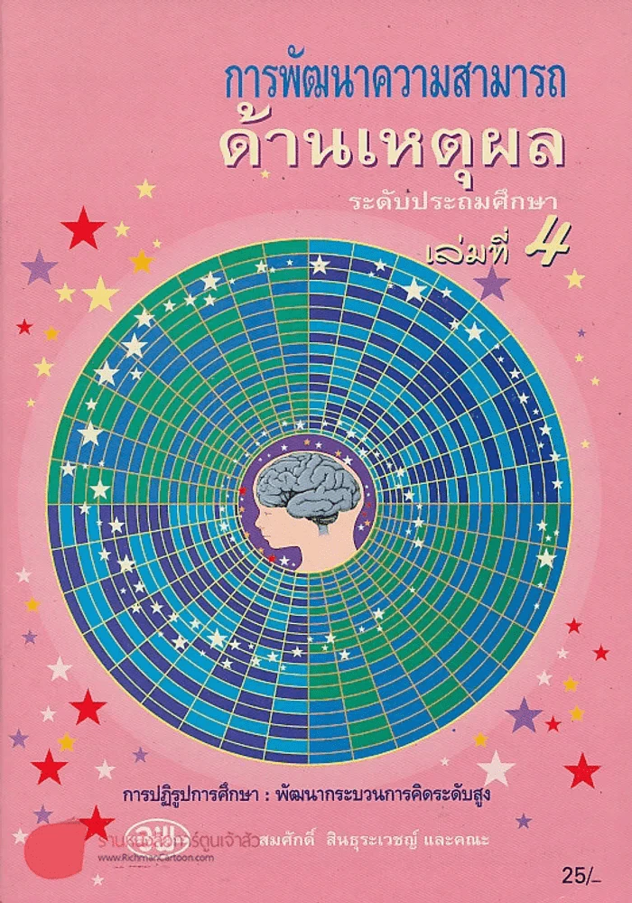 การพัฒนาความสามารถ ด้านเหตุผล ระดับประถมศึกษา เล่มที่ 4 รูปที่ 1