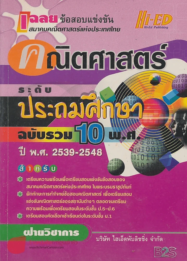 เฉลยข้อสอบแข่งขัน คณิตศาสตร์ ระดับ ประถมศึกษา ฉบับรวม 10 พ.ศ.ปี พ.ศ. 2539-2548 รูปที่ 1