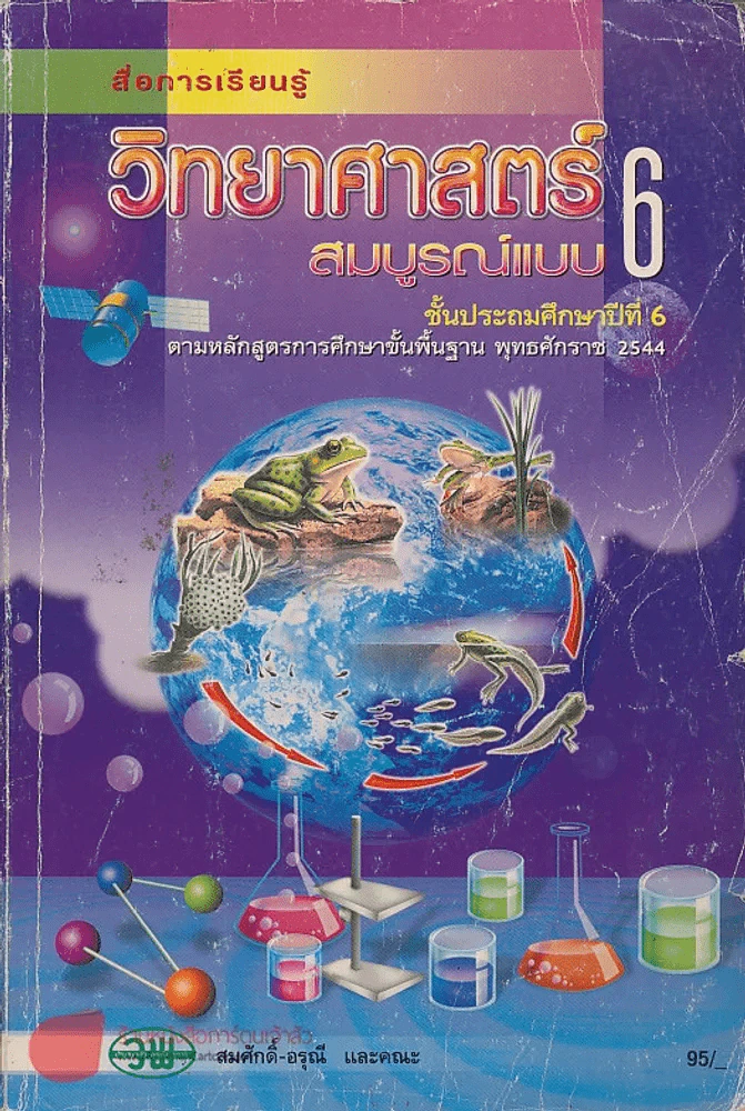 สื่อการเรียนรู้ วิทยาศาสตร์ สมบรูแบบ ป.6 รูปที่ 1