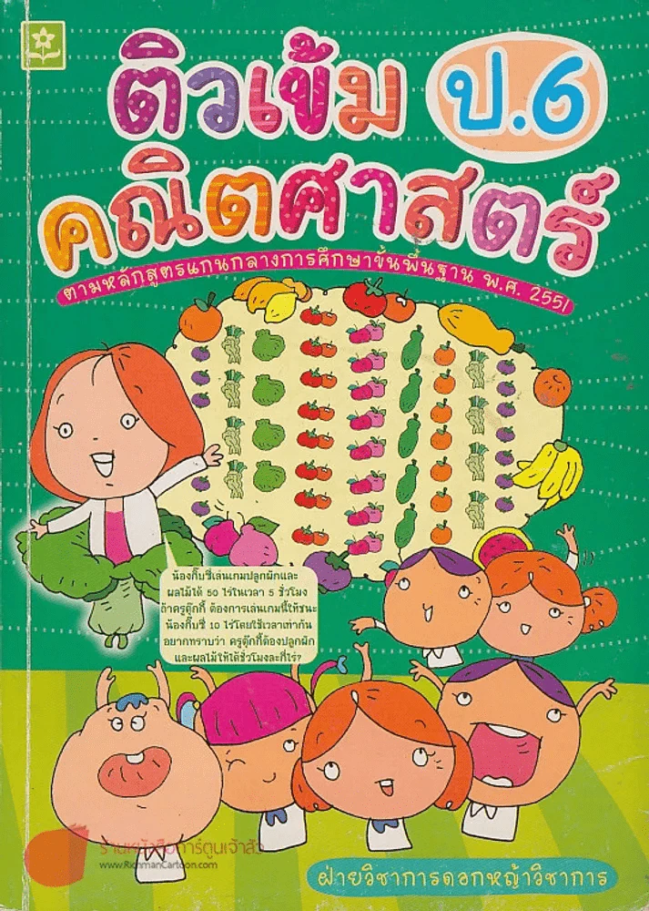 ติวเข้มคณิตศาสตร์ ป.6 รูปที่ 1