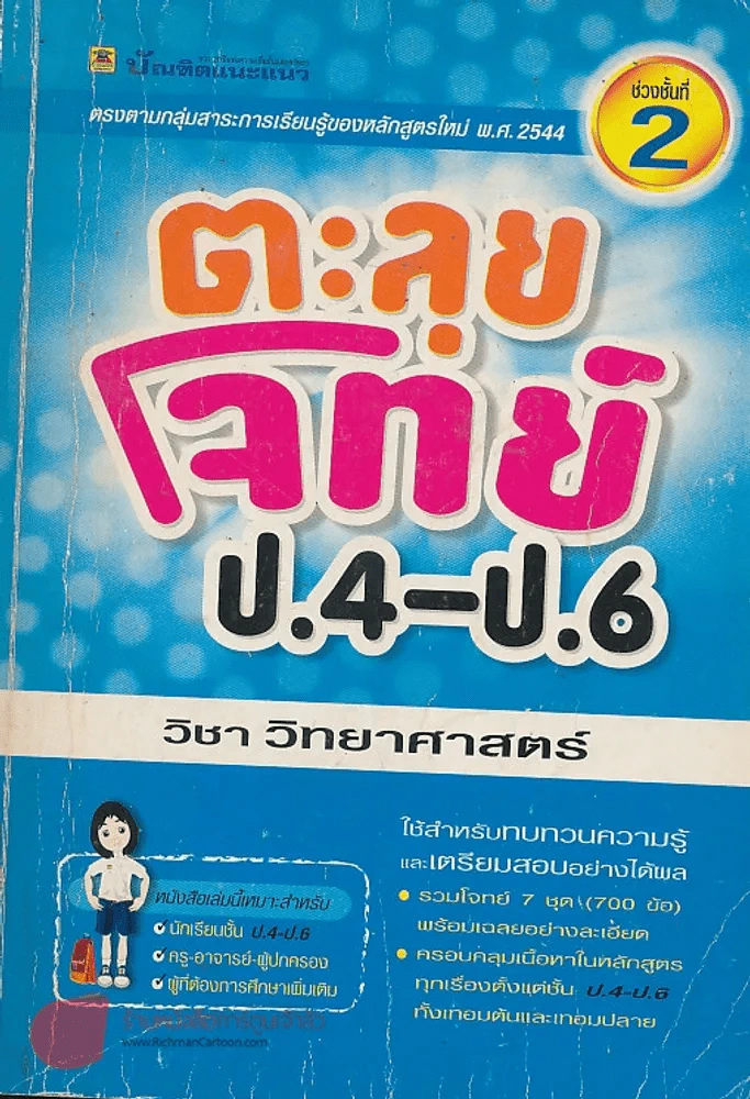 ตะลุยโจทย์ ป.4- ป.6 ช่วงชั้นที่ 2 วิชา วิทยาศาสตร์ รูปที่ 1