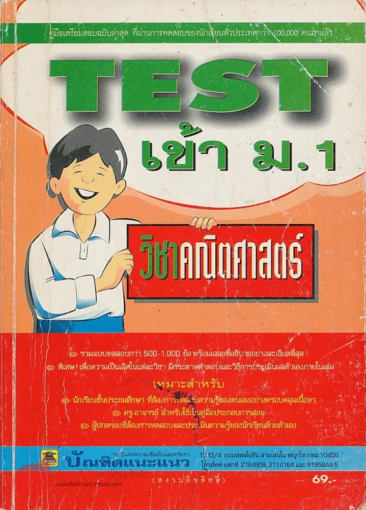 TEST เข้า ม.1 วิชา คณิตศาสตร์ รูปที่ 1