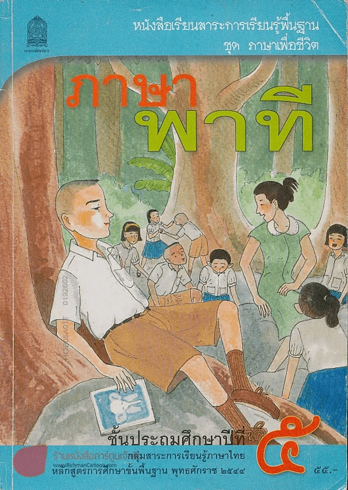 หนังสือเรียนสาระการเรียนรู้พื้นฐาน ชุด ภาษาเพื่อชีวิต ภาษาพาที ป.5 รูปที่ 1