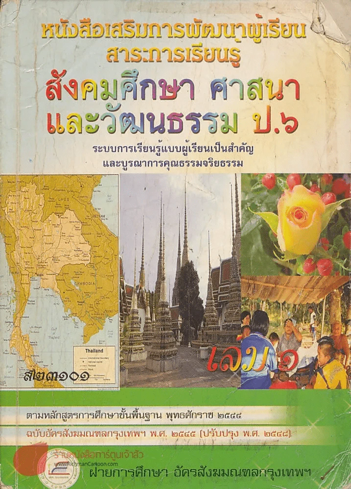 สังคมศึกษา ศาสนาและวัฒนธรรม ป.6 ส 23101 เล่ม 1 รูปที่ 1