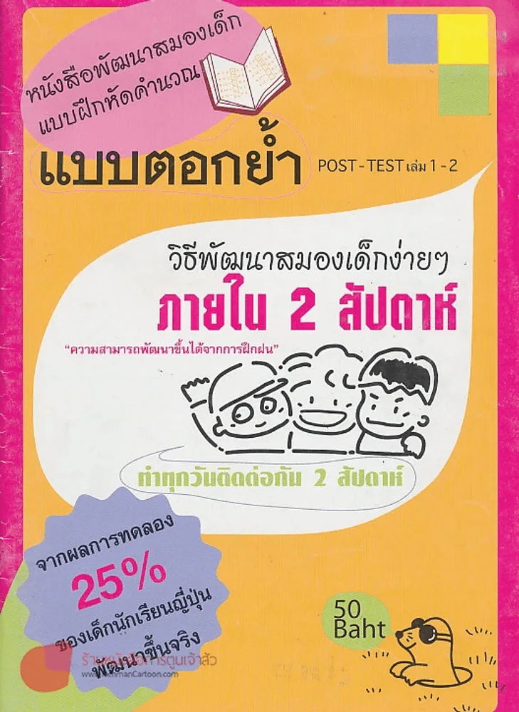 หนังสือพัฒนาสมองเด็ก แบบฝึกหัดคำนวณ แบบตอกย้ำ POST-TEST เล่ม 1-2 รูปที่ 1