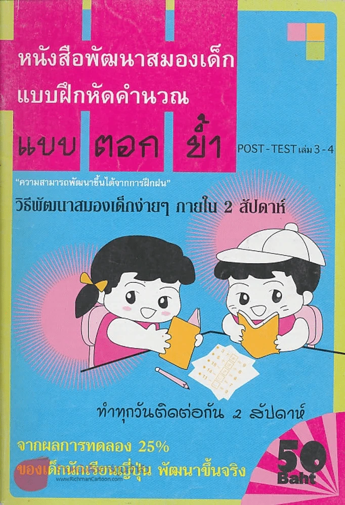 หนังสือพัฒนาสมองเด็ก แบบฝึกหัดคำนวณ แบบตอกย้ำ POST-TEST เล่ม 3-4 รูปที่ 1