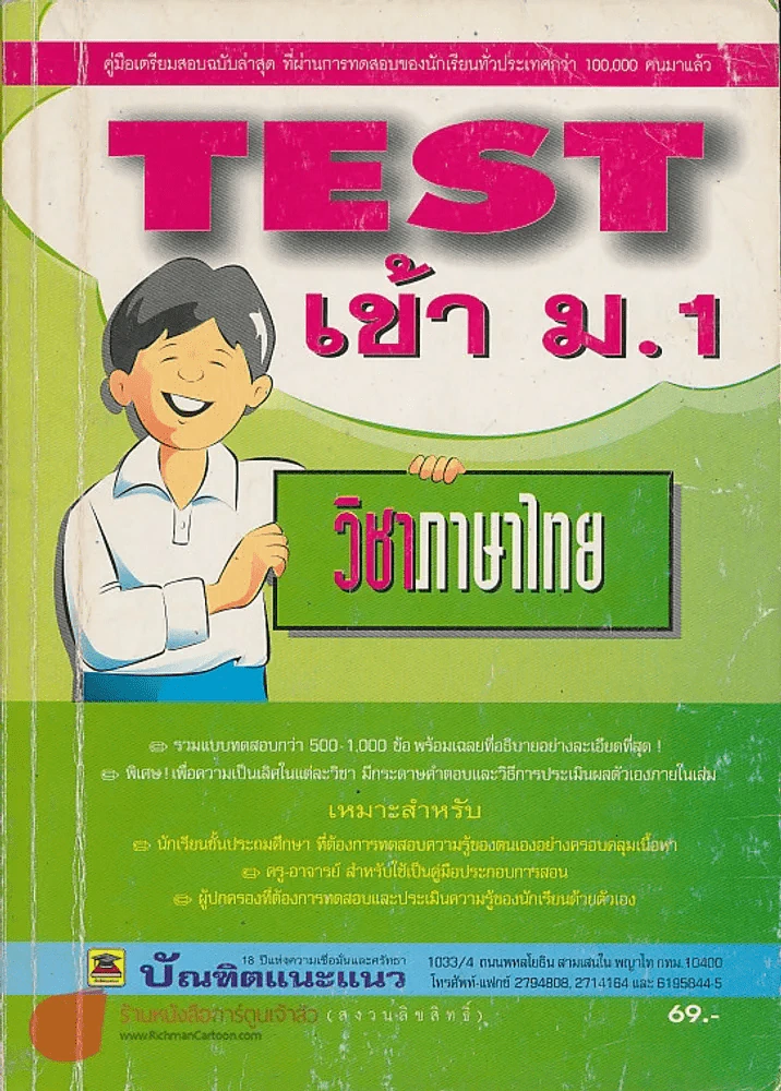 TEST เข้า ม.1 วิชาภาษาไทย รูปที่ 1