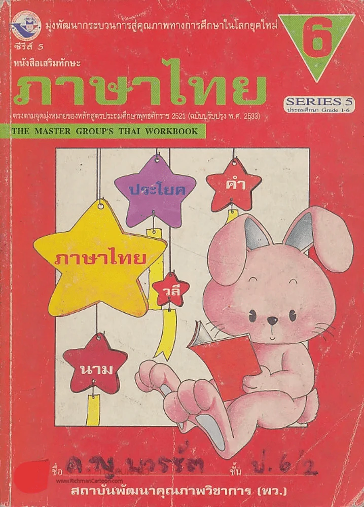 ภาษาไทย ป.6 SERIES 5 GRADE A 1 รูปที่ 1