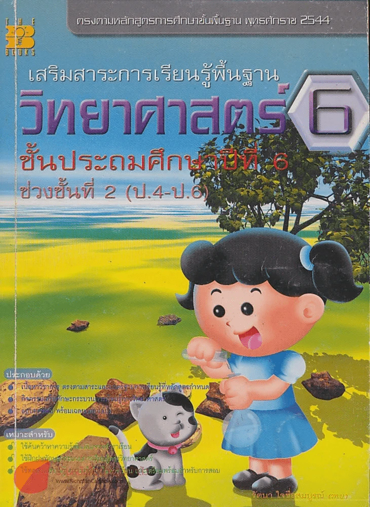 เสริมสาระการเรียนรู้พื้นฐาน วิทยาศาสตร์ 6 ป.6 ช่วงชั้นที่ 2 ป.4-ป.6 รูปที่ 1
