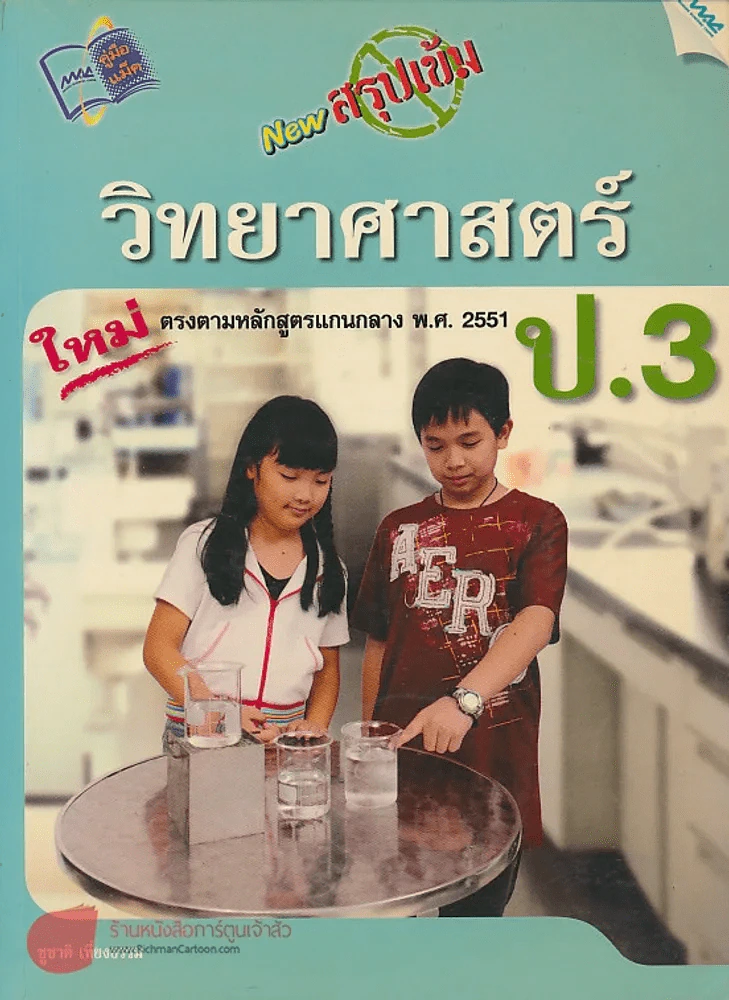 NEW สรุปเข้ม วิทยาศาสตร์ ป.3 รูปที่ 1