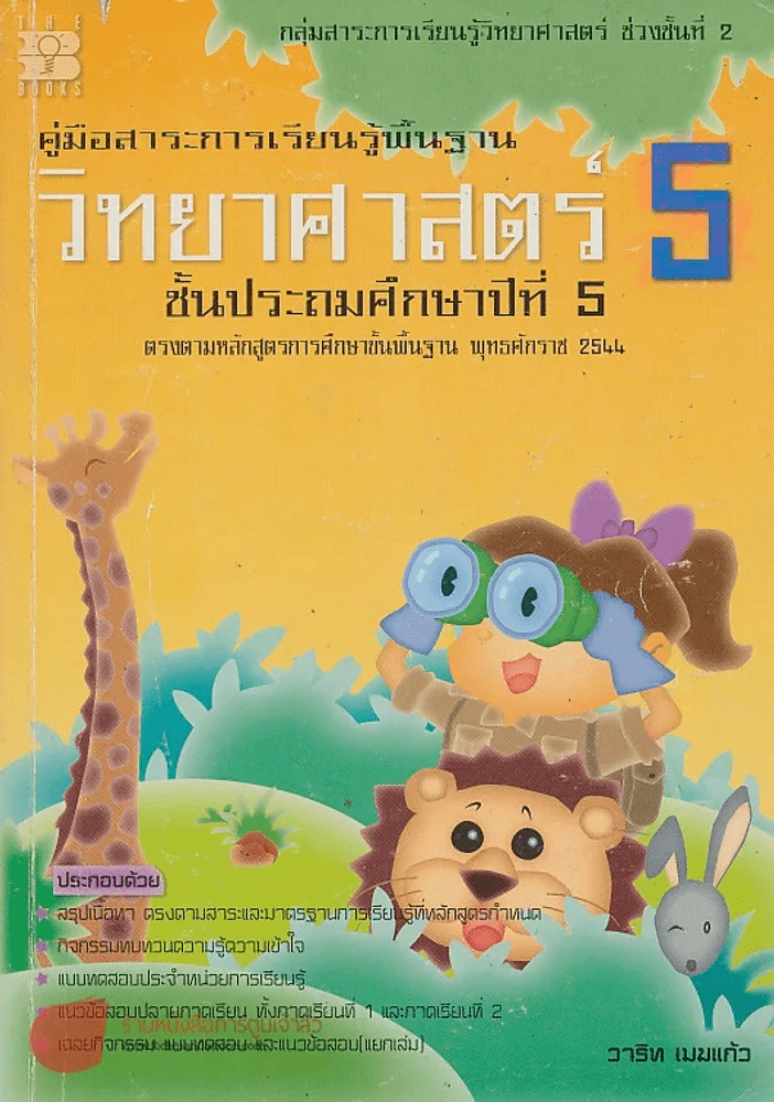 คู่มือสาระการเรียนรู้พื้นฐาน วิทยาศาสตร์ 5 ป.5 ช่วงชั้นที่ 2 รูปที่ 1