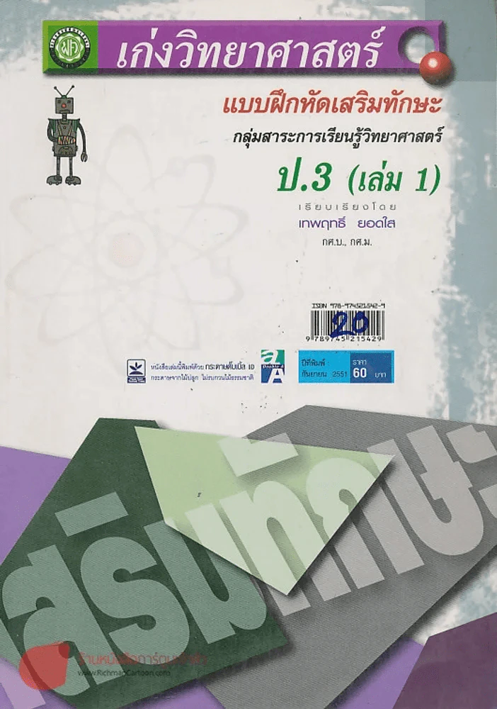 เก่งวิทยาศาสตร์ ป.3 เล่ม 1 แบบฝึกหัดเสริมทักษะ รูปที่ 1