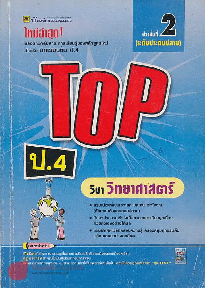 TOP ป.4 วิชา วิทยาศาสตร์ ช่วงชั้นที่ 2 ระดับประถมปลาย รูปที่ 1