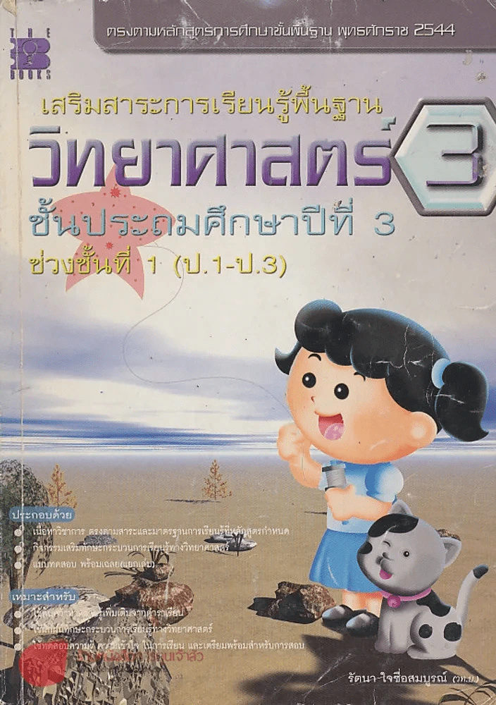 เสริมสาระการเรียนรู้พื้นฐาน วิทยาศาสตร์ 3 ป.3 ช่วงชั้นที่ 1 ป.1-ป.3 รูปที่ 1
