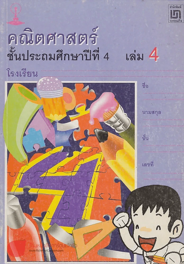 คณิตศาสตร์ ป.4 เล่ม 4 รูปที่ 1