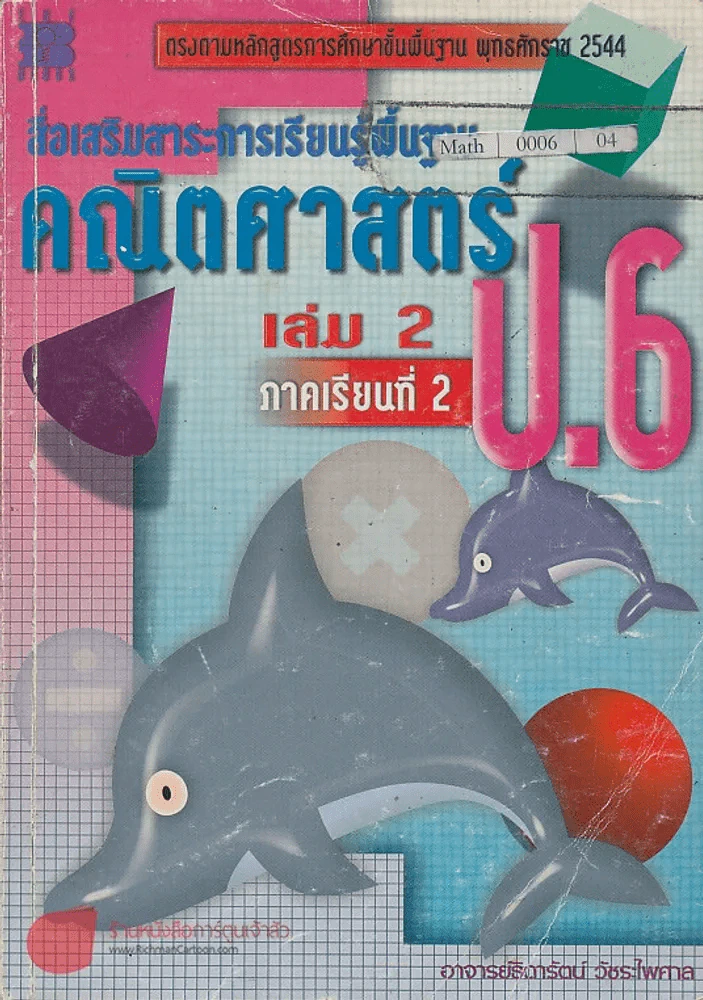 สื่อเสริมสาระการเรียนรู้พื้นฐาน คณิตศาสตร์ ป.6 เล่ม 2 ภาคเรียนที่2 รูปที่ 1