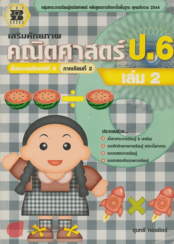 เสริมศักยภาพ คณิตศาสตร์ ป.6 เล่ม 2 ภาคเรียนที่ 2 รูปที่ 1