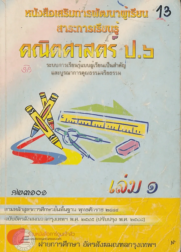 คณิตศาสตร์ ป.6 ค23101 เล่ม 1 รูปที่ 1