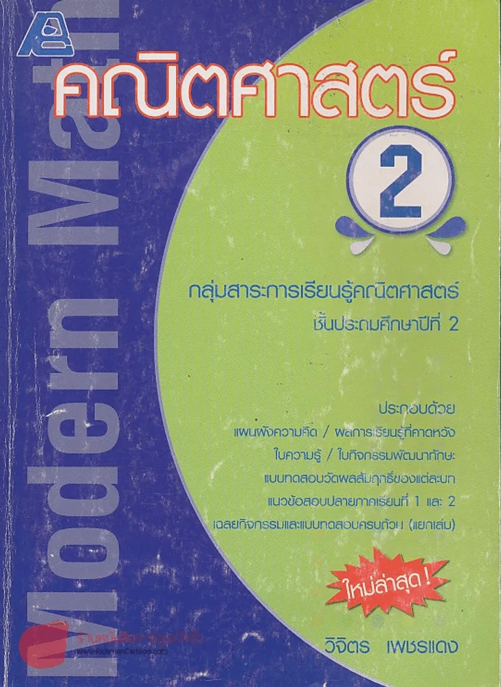 Modern Math คณิตศาสตร์ 2 รูปที่ 1