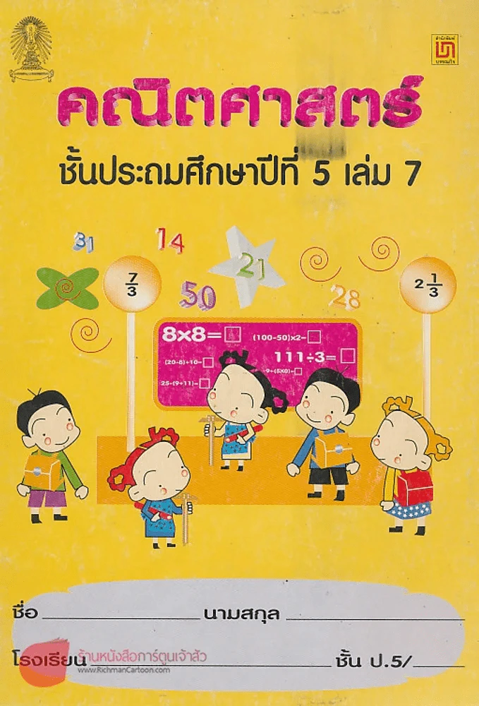 คณิตศาสตร์ ป.5 เล่ม 7 เรื่อง สถิติ รูปที่ 1