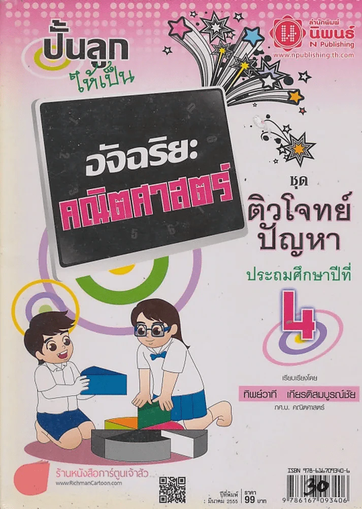 ปั้นลูกให้เป็นอัจฉริยะคณิตศาสตร์ ชุดติวโจทย์ปัญหา ป.4 รูปที่ 1